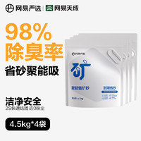 YANXUAN 网易严选 聚能省矿砂 4.5kg*4袋