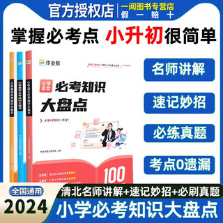 作业帮小学必考知识大盘点语文数学英语 三四五六年级考试总复习人教版小升初总复习资料名校冲刺必背考点清单基础知识大全一本通