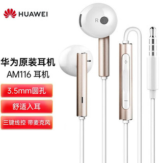 HUAWEI 华为 线控耳机原装AM116半入耳式三键线控带麦克风3.5mm插口 官方标配