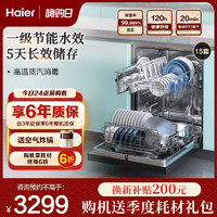 Haier 海尔 晶彩嵌入式洗碗机W20全自动家用15套大容量智能消毒一级节能