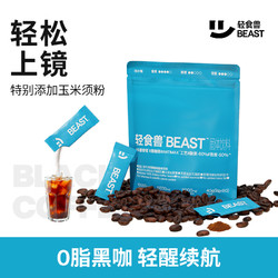 BEAST 輕食獸 黑咖啡玉米須冰美式速溶冷萃0脂拿鐵純咖啡粉沖飲