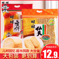 Want Want 旺旺 雪饼仙贝零食520g大礼包大米饼干膨化儿童解馋童年休闲小零食