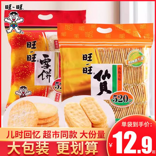 Want Want 旺旺 雪饼仙贝零食520g大礼包大米饼干膨化儿童解馋童年休闲小零食