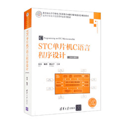 STC單片機C語言程序設計
