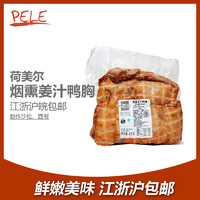 Hormel 荷美尔 烟熏姜汁鸭胸2Kg 冷冻鸭肉鸭胸肉 生鲜肉烧烤西餐烘焙原料