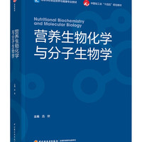 营养生物化学与分子生物学（高等学校食品营养与专业教材）