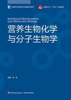 营养生物化学与分子生物学（高等学校食品营养与专业教材）