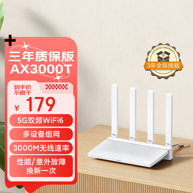 路由器AX3000T 满血5G双频WIFI6+3年质保版