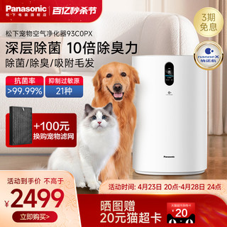 Panasonic 松下 宠物空气净化器家用室内除甲醛除臭吸烟味器狗毛净化机93C0PX