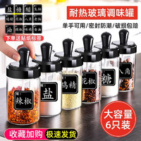 欣美雅（xinmeiya）厨房调料盒收纳盒调料瓶玻璃调味罐盐罐调料器皿瓶罐组合 黑色调料瓶*6-密封款