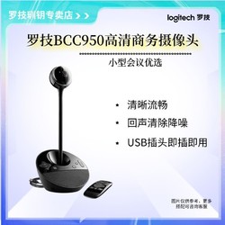 logitech 羅技 BCC950電腦廣角攝像頭1080P商務高清會議視頻主播遙控麥克風