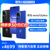 HUAWEI 华为 nova12Ultra6000万人像追焦双摄物理可变光圈华为官方旗舰店鸿蒙学生手机2127