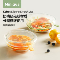 Miniqua 食品级硅胶保鲜盖万能碗盖密封家用保鲜膜套耐高温可蒸煮