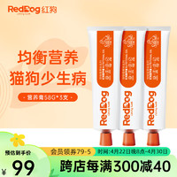 RedDog 红狗 营养膏化毛膏58g猫咪狗狗鱼油维生素 宠物爆毛防掉毛补钙排毛球 营养膏58g*3支