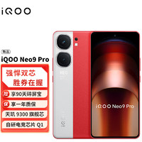 vivo iQOO Neo9Pro 天玑 9300 自研电竞芯片Q iqoo neo9pro 红白魂 16GB+1TB 官方标配