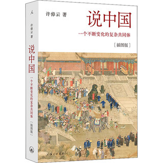 说中国 一个不断变化的复杂共同体(插图版) 图书