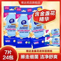 Vinda 维达 金盏花超迷你湿厕纸7片16/24包小包外出便携-新旧交替发货