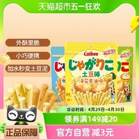 88VIP：Calbee 卡乐比 土豆棒159g/组非油炸儿童休闲零食品薯条膨化小吃