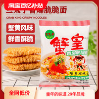 三太子 蟹皇干脆面干吃面夜宵方便面看剧小吃休闲食品QN宠粉丝福利