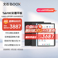 BOOX 文石 Tab10C 10.3英寸彩色墨水屏电子书阅读器 电子纸电纸书高刷智能平板办公本 电子笔记本