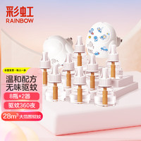 rainbow 彩虹莱妃尔 彩虹电蚊香液(灭蚊液)家用防蚊驱蚊液无味34ml*8+2器颜色包装随机