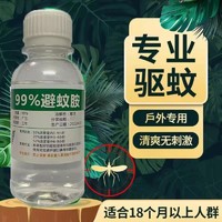 Deet避蚊胺原液专用驱蚊液喷雾林业员随身大人儿童防蚊虫野外喷洒