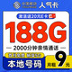 中国移动 人气卡 首年9元月租（188G全国流量+本地归属地+2000分钟亲情通话）畅享5G+可随时销号退费~