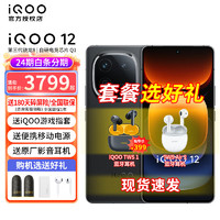 vivo iQOO 12旗舰手机 iqoo12 第三代骁龙8 120W闪充 爱酷12游戏手机新品手机 赛道16GB+1TB