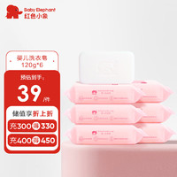 红色小象 婴儿洗衣皂0-12个月 宝宝儿童洗衣专用肥皂 婴儿洗衣皂120g*6