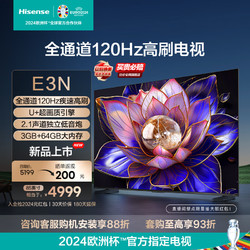 Hisense 海信 电视85E3N 85英寸电视机 全通道120Hz高刷 U+画质引擎 独立低音炮 3+64GB 85E3G-J升级款