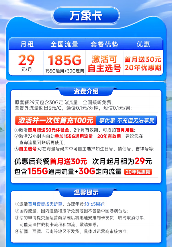 CHINA TELECOM 中国电信 万象卡 29元月租（155G通用+30G定向+自选号码）