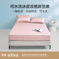 LUOLAI 罗莱家纺 凉席夏天夏季家用可水洗可折叠冰皮凉感床笠款席子两/三件套