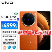 vivo X100 Pro 蔡司 APO 超级长焦摄像 蓝晶x天玑9300旗舰芯片 5G拍照手机 落日橙 12GB+256GB