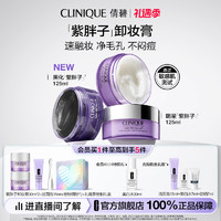 CLINIQUE 倩碧 紫胖子眼面卸妆膏200ml痘