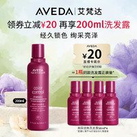 AVEDA 艾梵达绚采锁色洗发露 温和清洁持久护色