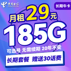 CHINA TELECOM 中国电信 长期牛卡 29元月租（155G通用流量+30G定向流量+可选号）送30话费