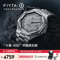 FIYTA 飞亚达 航天系列商场同款“火星-500”中国陨石款 男士机械手表GA880007