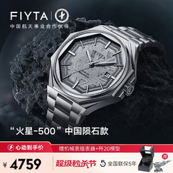 FIYTA 飞亚达 航天系列商场同款“火星-500”中国陨石款 男士机械手表GA880007