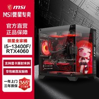 百亿补贴：MSI 微星 十三代i5 13400F/RTX4060TI电脑主机吃鸡游戏台式机整机DIY组装机