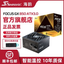 Seasonic 海韻 電源金牌全模FOCUS GX850/ATX3.0全日系智能溫控