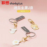 百亿补贴：thinkplus 联想32G迷你u盘办公学习电脑两用优盘64g大容量可爱挂件U盘便携式