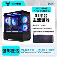 百亿补贴：KOTIN 京天 Intel i5 12400F/13490F/Arc A750高端吃鸡游戏电竞DIY电脑组装机