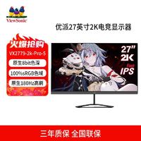 百亿补贴：ViewSonic 优派 27英寸2K电竞显示器 （185Hz ，1Ms.2560