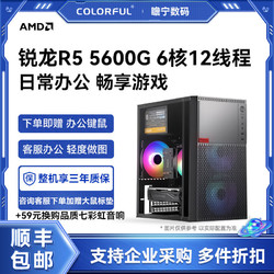 COLORFUL 七彩虹 AMD銳龍R5 5600G 六核辦公游戲核顯組裝電腦主機