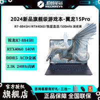 百亿补贴：机械革命 新款翼龙15Pro R7-8845H 4060澜海黑 16GB+512GB 轻薄游戏本