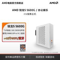 百亿补贴：AMD 锐龙5 4600G/5600G主机迷你便携商务办公设计diy组装机