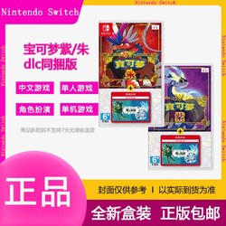 Nintendo 任天堂 全新任天堂Switch 游戲卡帶NS游戲寶可夢朱/紫+零之秘寶DLC同捆版