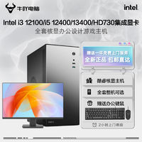 百亿补贴：KOTIN 京天 Intel i3 12100/i5 12400/13400核显企业办公全套DIY电脑组装主机