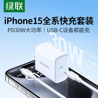 UGREEN 绿联 充电头30W快充插头适用苹果15充电器ipad手机iPhone15数据线