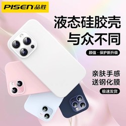 PISEN 品勝 適用于蘋果14Promax手機殼iPhone15液態硅膠殼13Pro全包防摔